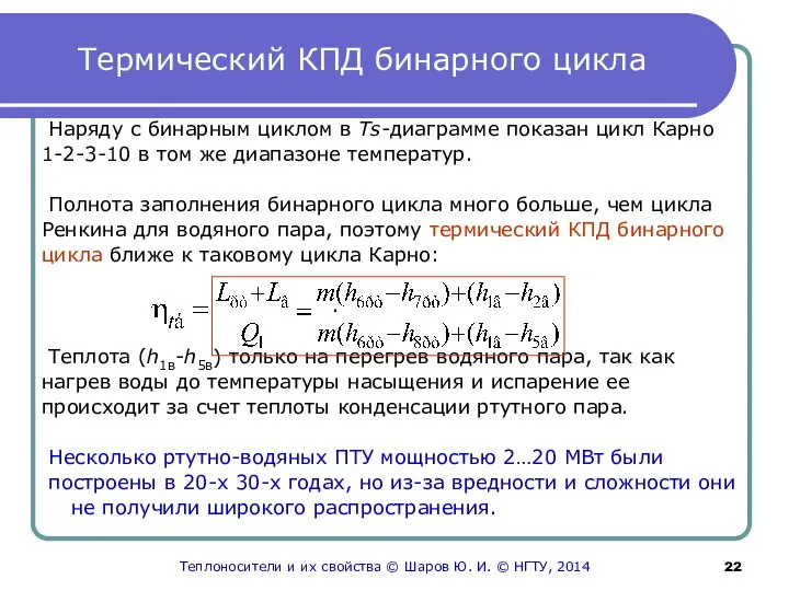 Термический КПД бинарного цикла Наряду с бинарным циклом в Ts-диаграмме показан