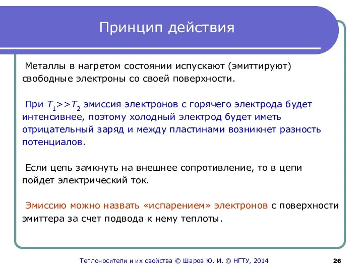 Принцип действия Металлы в нагретом состоянии испускают (эмиттируют) свободные электроны со