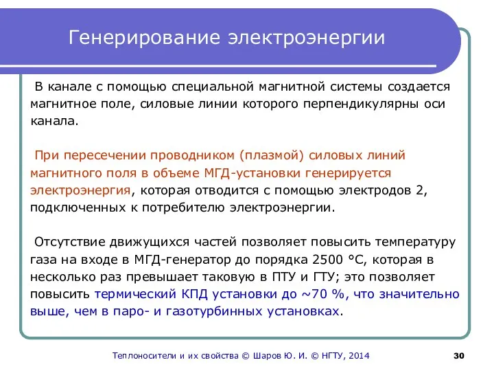 Генерирование электроэнергии В канале с помощью специальной магнитной системы создается магнитное