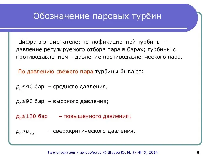 Обозначение паровых турбин Цифра в знаменателе: теплофикационной турбины – давление регулируемого