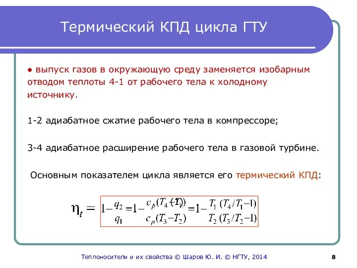 Термический КПД цикла ГТУ ● выпуск газов в окружающую среду заменяется