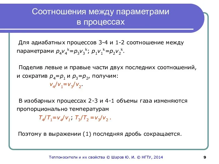 Соотношения между параметрами в процессах Для адиабатных процессов 3-4 и 1-2