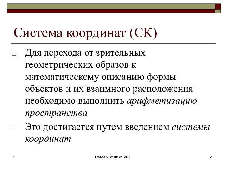 Система координат (СК) Для перехода от зрительных геометрических образов к математическому