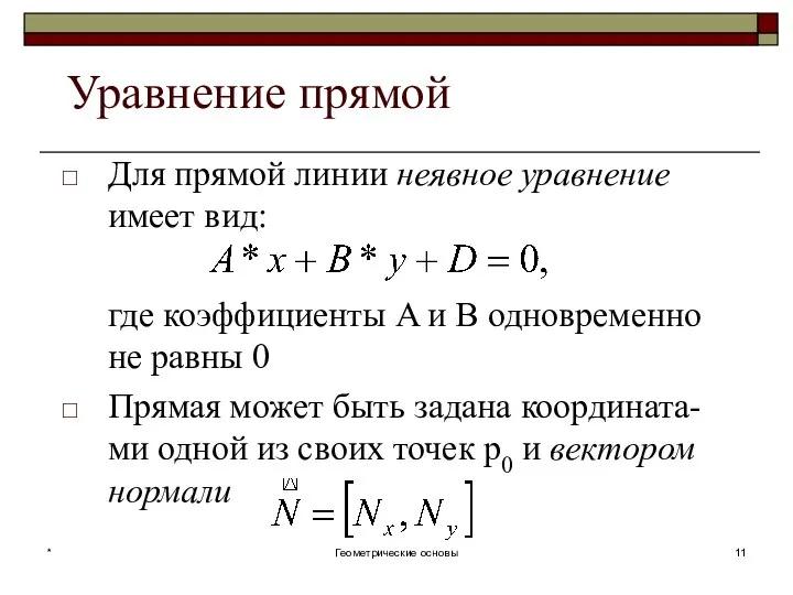 Уравнение прямой Для прямой линии неявное уравнение имеет вид: где коэффициенты