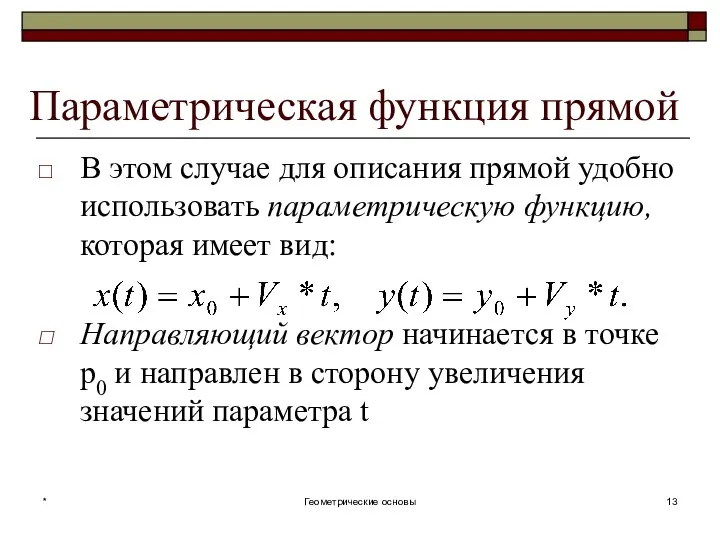 Параметрическая функция прямой В этом случае для описания прямой удобно использовать