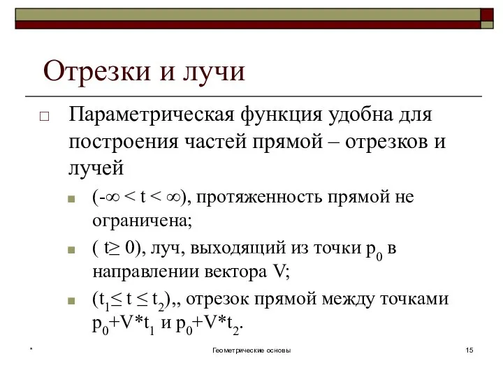 Отрезки и лучи Параметрическая функция удобна для построения частей прямой –