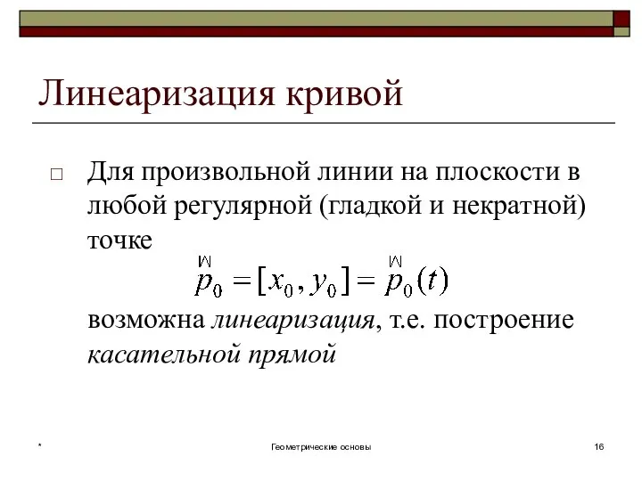 Линеаризация кривой Для произвольной линии на плоскости в любой регулярной (гладкой