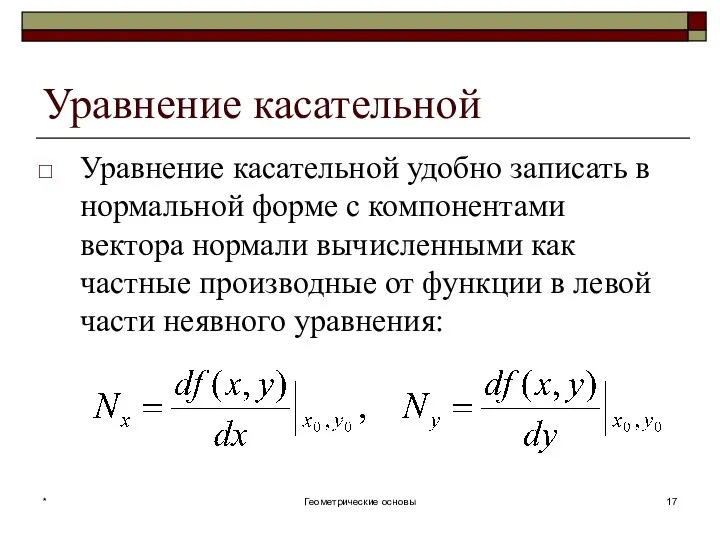 Уравнение касательной Уравнение касательной удобно записать в нормальной форме c компонентами