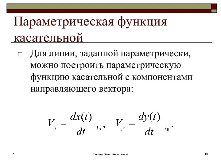 Параметрическая функция касательной Для линии, заданной параметрически, можно построить параметрическую функцию