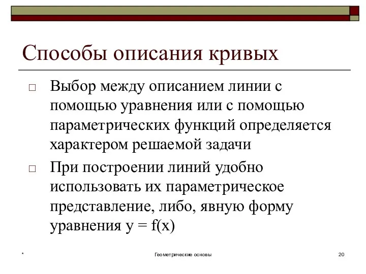 Способы описания кривых Выбор между описанием линии с помощью уравнения или