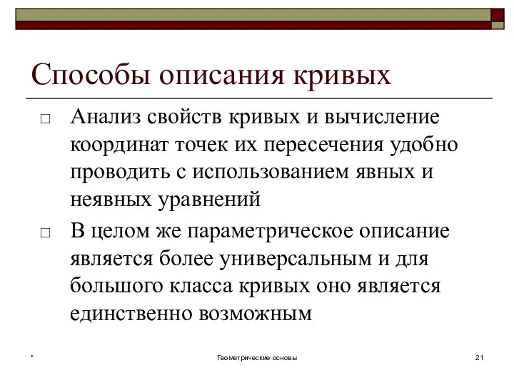 Способы описания кривых Анализ свойств кривых и вычисление координат точек их