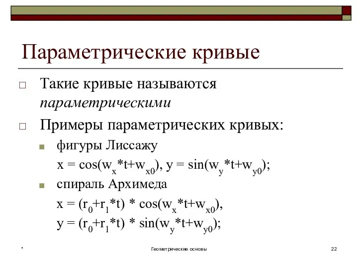 Параметрические кривые Такие кривые называются параметрическими Примеры параметрических кривых: фигуры Лиссажу