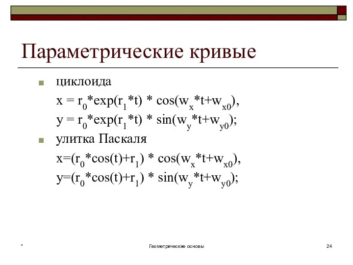 Параметрические кривые циклоида x = r0*exp(r1*t) * cos(wx*t+wx0), y = r0*exp(r1*t)