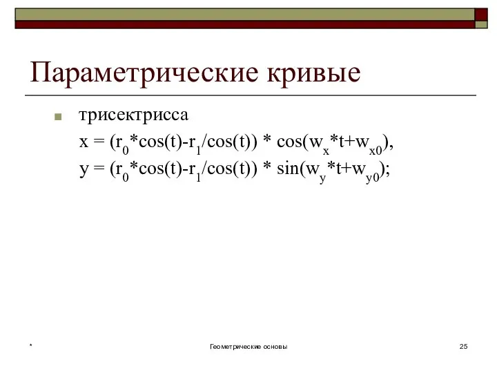 Параметрические кривые трисектрисса x = (r0*cos(t)-r1/cos(t)) * cos(wx*t+wx0), y = (r0*cos(t)-r1/cos(t)) * sin(wy*t+wy0); * Геометрические основы