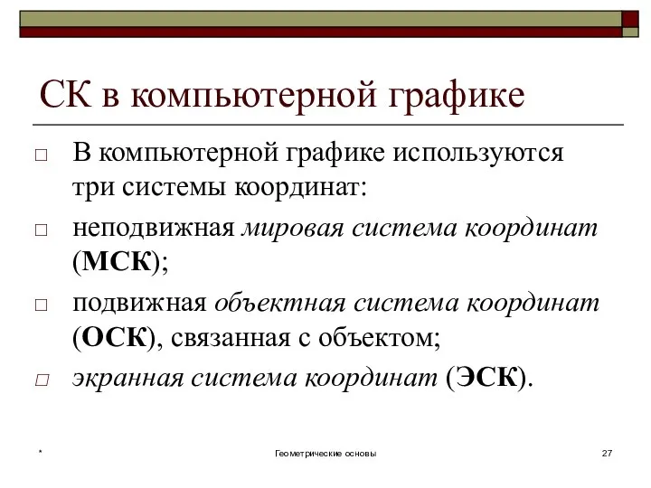 СК в компьютерной графике В компьютерной графике используются три системы координат: