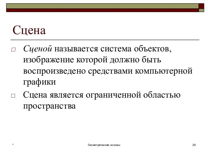 Сцена Сценой называется система объектов, изображение которой должно быть воспроизведено средствами