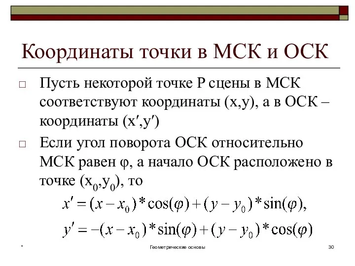 Координаты точки в МСК и ОСК Пусть некоторой точке P сцены