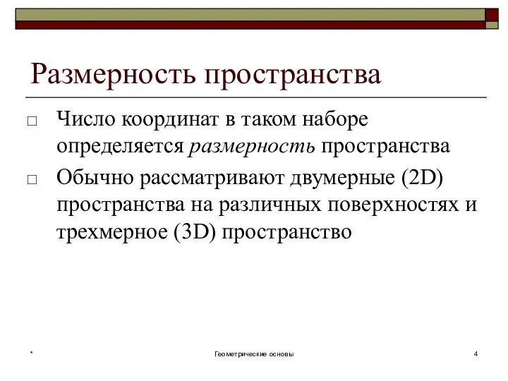 Размерность пространства Число координат в таком наборе определяется размерность пространства Обычно