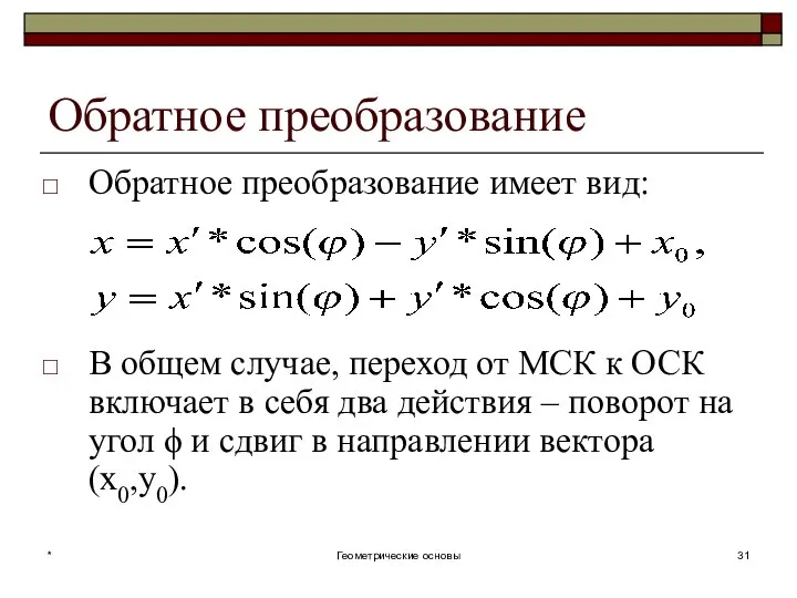 Обратное преобразование Обратное преобразование имеет вид: В общем случае, переход от