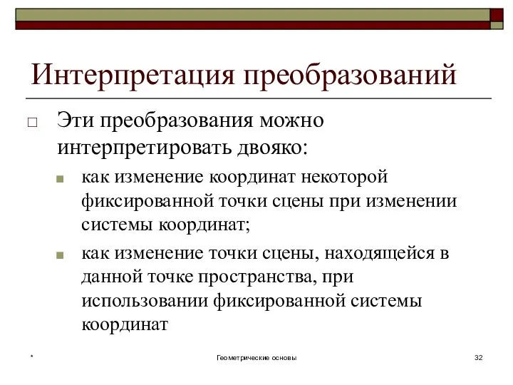 Интерпретация преобразований Эти преобразования можно интерпретировать двояко: как изменение координат некоторой