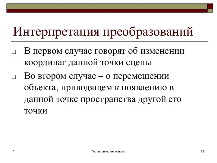 Интерпретация преобразований В первом случае говорят об изменении координат данной точки