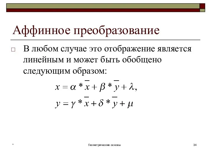 Аффинное преобразование В любом случае это отображение является линейным и может