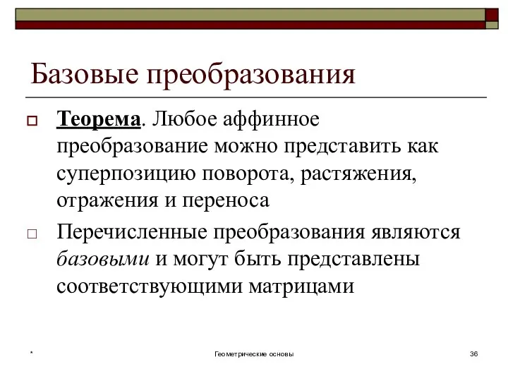 Базовые преобразования Теорема. Любое аффинное преобразование можно представить как суперпозицию поворота,