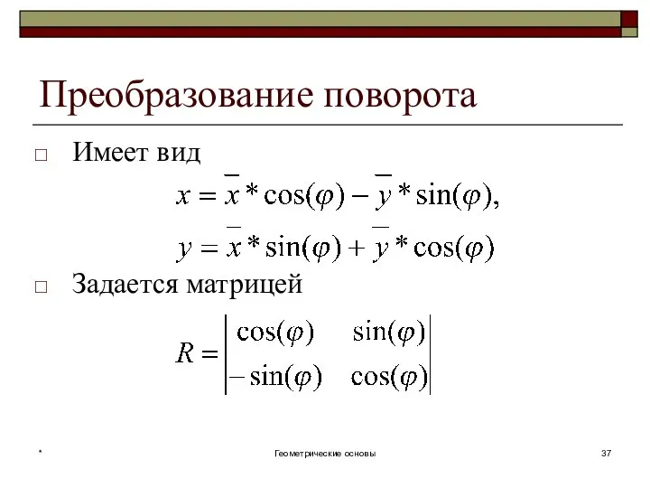 Преобразование поворота Имеет вид Задается матрицей * Геометрические основы