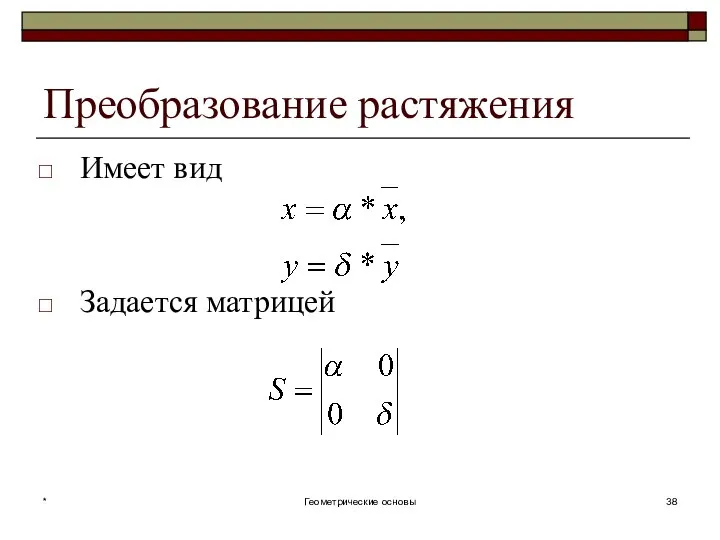 Преобразование растяжения Имеет вид Задается матрицей * Геометрические основы