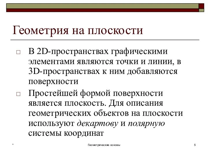 Геометрия на плоскости В 2D-пространствах графическими элементами являются точки и линии,