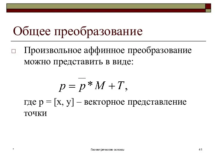 Общее преобразование Произвольное аффинное преобразование можно представить в виде: где p