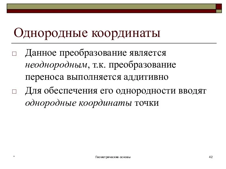 Однородные координаты Данное преобразование является неоднородным, т.к. преобразование переноса выполняется аддитивно