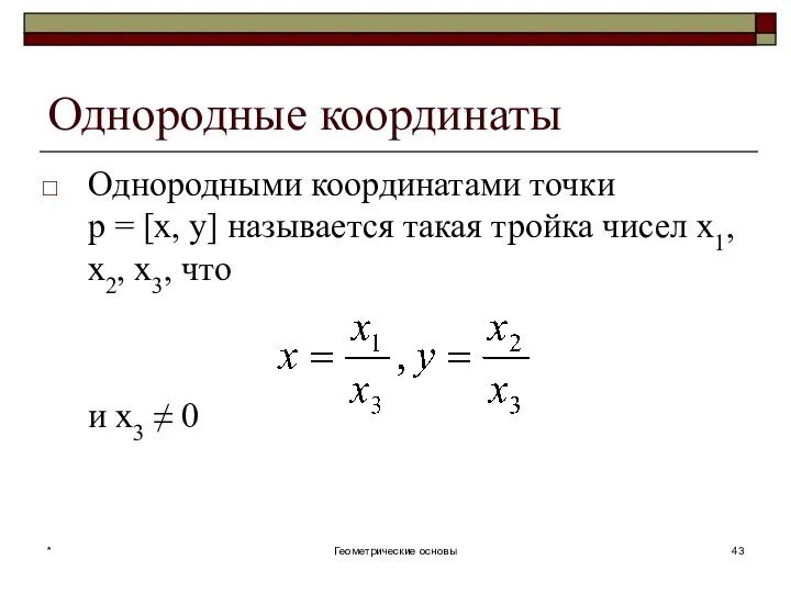 Однородные координаты Однородными координатами точки p = [x, y] называется такая