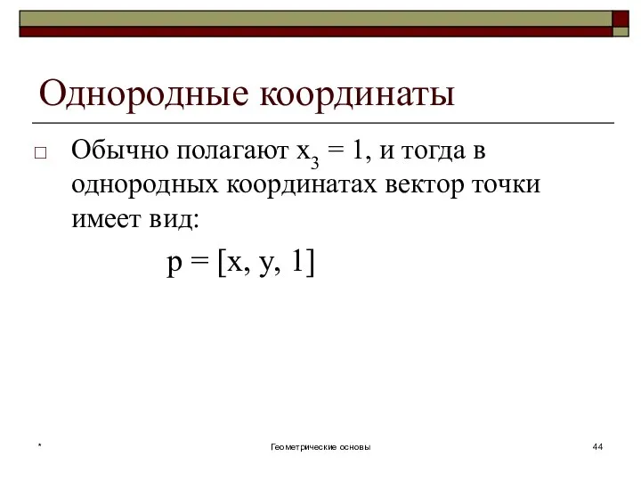 Однородные координаты Обычно полагают x3 = 1, и тогда в однородных