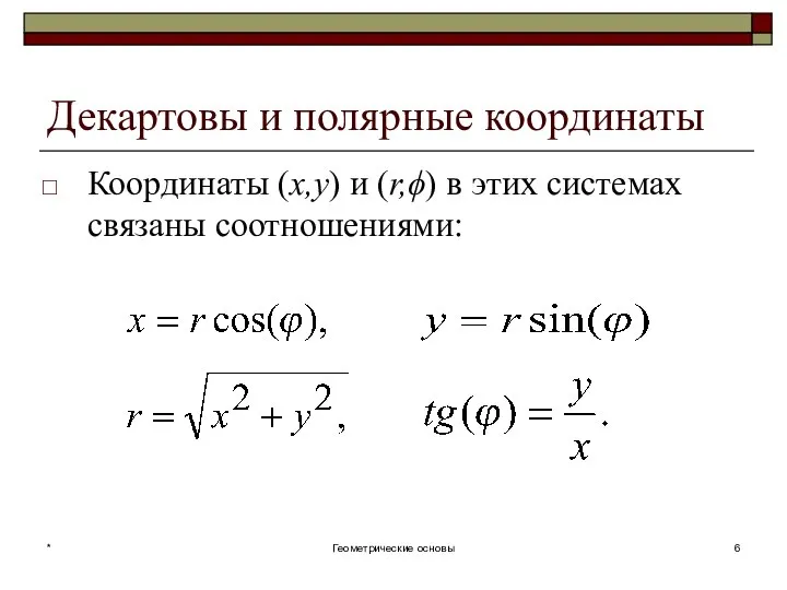 Декартовы и полярные координаты Координаты (x,y) и (r,ϕ) в этих системах связаны соотношениями: * Геометрические основы