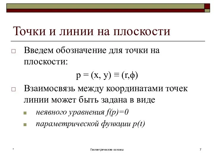 Точки и линии на плоскости Введем обозначение для точки на плоскости: