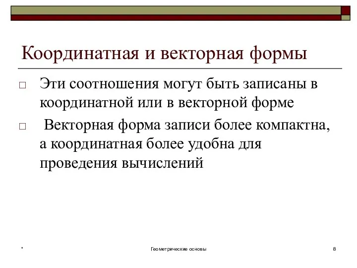 Координатная и векторная формы Эти соотношения могут быть записаны в координатной