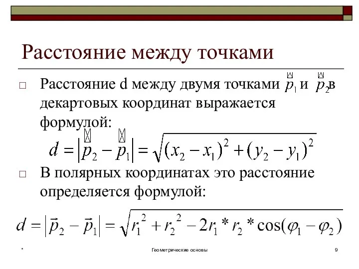 Расстояние d между двумя точками и в декартовых координат выражается формулой: