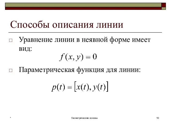 Способы описания линии Уравнение линии в неявной форме имеет вид: Параметрическая