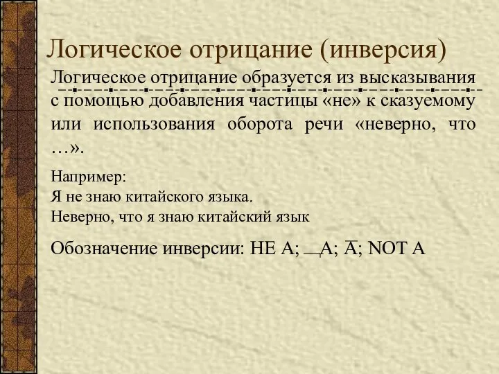 Логическое отрицание (инверсия) Логическое отрицание образуется из высказывания с помощью добавления