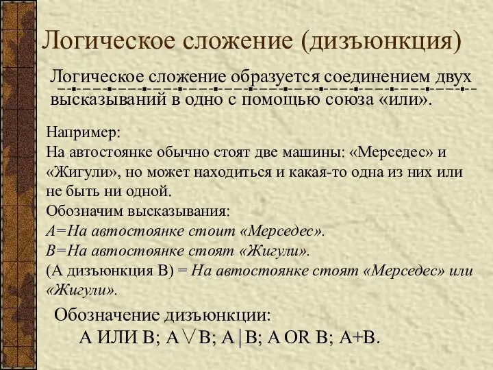 Логическое сложение (дизъюнкция) Логическое сложение образуется соединением двух высказываний в одно