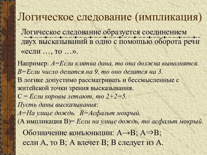 Логическое следование (импликация) Логическое следование образуется соединением двух высказываний в одно