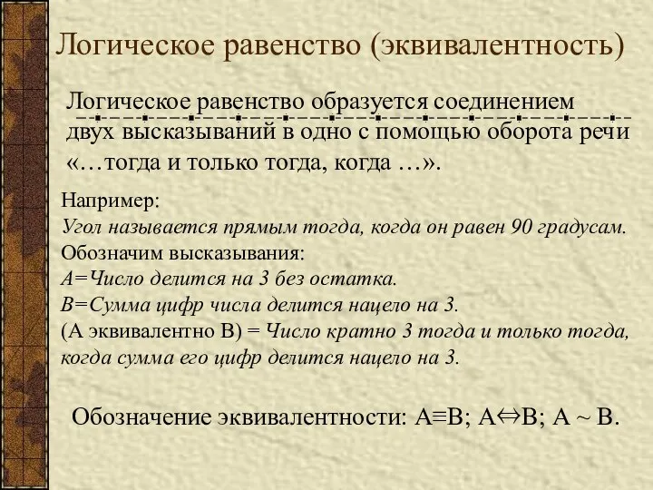 Логическое равенство (эквивалентность) Логическое равенство образуется соединением двух высказываний в одно