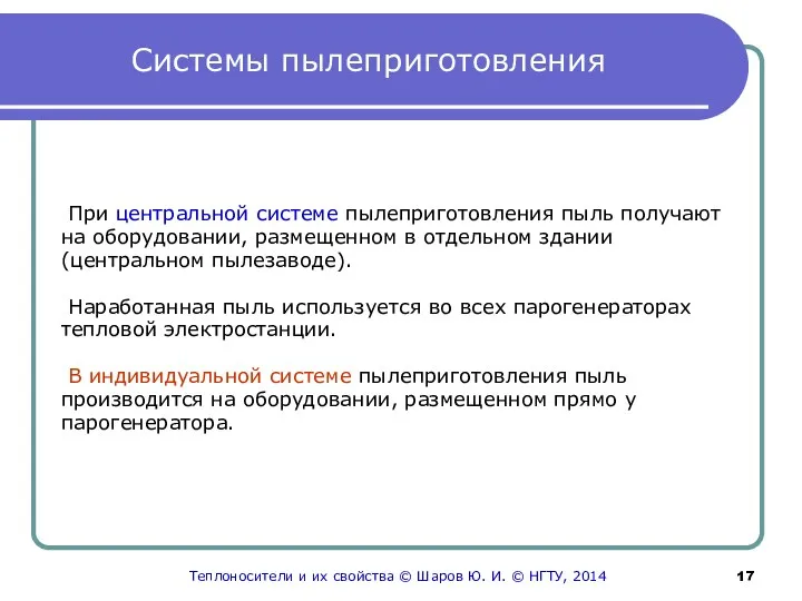 Системы пылеприготовления При центральной системе пылеприготовления пыль получают на оборудовании, размещенном