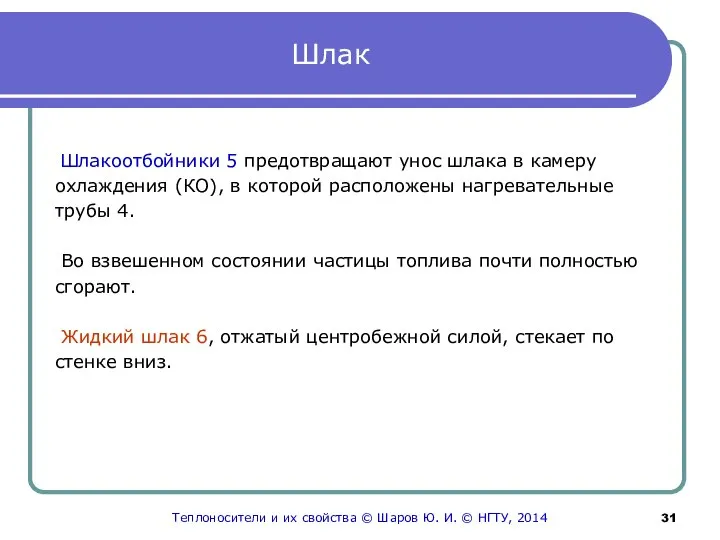 Шлак Шлакоотбойники 5 предотвращают унос шлака в камеру охлаждения (КО), в