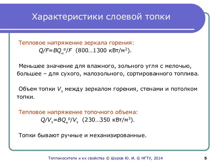 Характеристики слоевой топки Тепловое напряжение зеркала горения: Q/F=BQнр/F (800…1300 кВт/м2). Меньшее