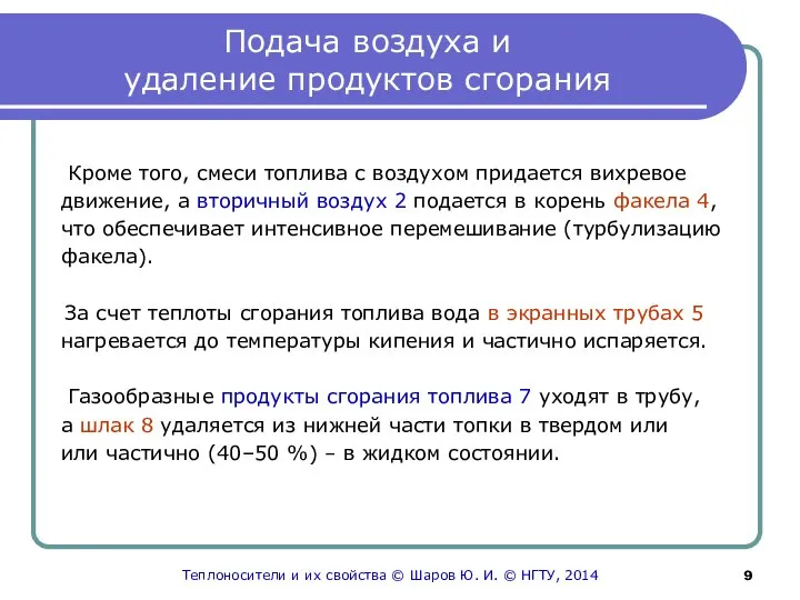 Подача воздуха и удаление продуктов сгорания Кроме того, смеси топлива с