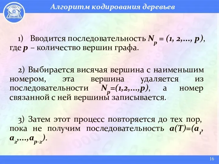 Алгоритм кодирования деревьев 1) Вводится последовательность Np = (1, 2,..., р),