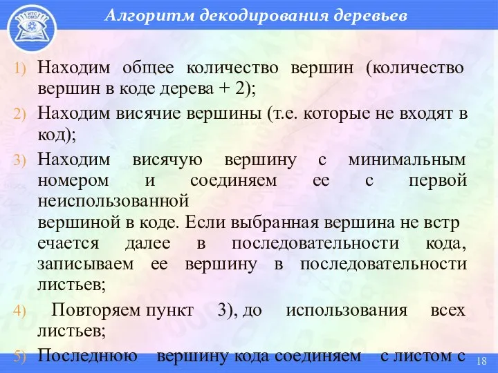 Алгоритм декодирования деревьев Находим общее количество вершин (количество вершин в коде