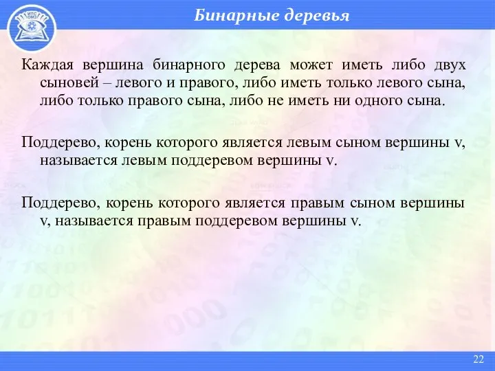 Бинарные деревья Каждая вершина бинарного дерева может иметь либо двух сыновей